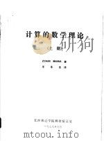 计算的数学理论  上   1979  PDF电子版封面    ZOHARMANNA著；王冬生译 