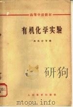 高等学校教材  有机化学实验   1964  PDF电子版封面  K13010·1162  周科衍等编 