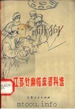 江苏针麻临床资料选   1973  PDF电子版封面  14100·03  江苏针刺麻醉研究协作组编 