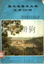 集成运算放大器应用200例   1982  PDF电子版封面    湖北襄樊仪表元件厂编 