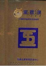 工业标准  第2版   1982  PDF电子版封面    工业标准编辑委员会编著 