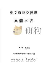 中文资讯交换码异体字表  第2册  第2版     PDF电子版封面    国字整理小组 