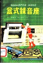盒式录音座   1982  PDF电子版封面    蒋一新编译 