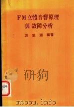 FM立体音响原理与故障分析   1985  PDF电子版封面    游金湖编著 