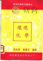 环境化学  第2版   1991  PDF电子版封面  9576550165  高秋实，袁书玉编著 