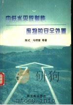 中低水平放射性废物的安全处置   1998  PDF电子版封面  750221934X  陈式，马明燮等著 