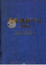 国家级新产品  1998   1999  PDF电子版封面  7506620685  中华人民共和国，国家经济贸易委员会编 