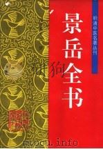 景岳全书（1994 PDF版）