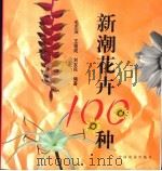 新潮花卉100种（1999 PDF版）