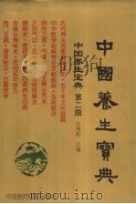 中国养生宝典  第2版  上   1998  PDF电子版封面  7506718251  汪茂和主编 
