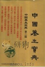 中国养生宝典  第2版  下（1998 PDF版）