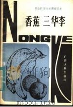 香蕉  三华李   1983  PDF电子版封面  16113·117  吕广成，党洪昭编 