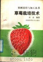 草莓栽培技术   1988  PDF电子版封面  7535703631  黄斌编著 