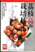 荔枝高产栽培技术   1997  PDF电子版封面  7805656665  莫炳泉编著 