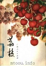 荔枝   1980  PDF电子版封面  16113·71  吴仁山编著 