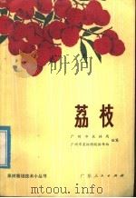 荔枝   1976  PDF电子版封面  16111·231  广州市农林局，广州市果树科技协作组编写 