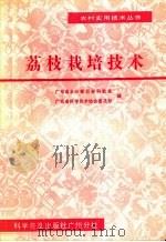 荔枝栽培技术   1986  PDF电子版封面  16051·60527  广东省农业委员会科教处，广东省科学技术协会普及部编 