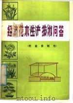 经济花木生产技术问答  附盆景制作（1985 PDF版）