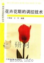花卉花期的调控技术   1993  PDF电子版封面  753370830X  王荣富，王华编著 