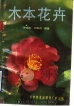 木本花卉（1989 PDF版）