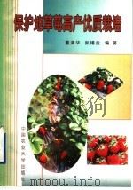 保护地草莓高产优质栽培   1999  PDF电子版封面  7810661396  董清华，张锡金编著 