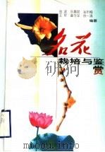 名花栽培与鉴赏（1999 PDF版）