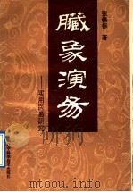 脏象演易  实用医易研究（1992 PDF版）