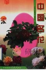 中国名花   1997  PDF电子版封面  7810028626  金波等编著 