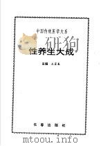 性养生大成   1995  PDF电子版封面  780604230X  王富春主编 