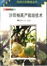沙田柚高产栽培技术   1997  PDF电子版封面  7806195033  陈腾土等编著 
