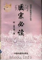 医宗必读   1998  PDF电子版封面  7800896730  （明）李中梓著；顾宏平校注 