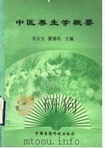 中医养生学概要（1993 PDF版）