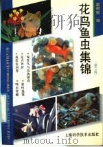 花鸟鱼虫集锦  第2版   1992  PDF电子版封面  7532329496  扈柯砮编 
