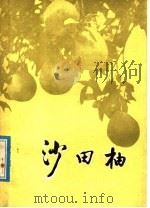 沙田柚   1986  PDF电子版封面  16113·40  容县《沙田柚》编写组编 