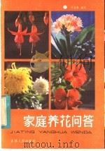 家庭养花问答   1984  PDF电子版封面  16091·347  刘春毅编写 