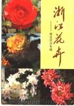浙江花卉  常见花卉专辑（1985 PDF版）