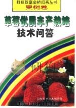 草莓优质丰产栽培技术问答（1998 PDF版）