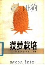 菠萝栽培（1985 PDF版）