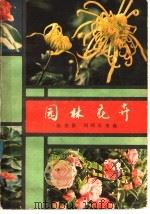 园林花卉   1980  PDF电子版封面  16119·694  陈俊愉，刘师汉等编 