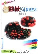 荔枝三高栽培技术   1999  PDF电子版封面  7810660624  李建国主编 