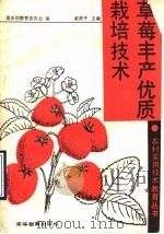 草莓丰产优质栽培技术   1989  PDF电子版封面  7040025655  黄麦平主编；重庆市教育委员会编 
