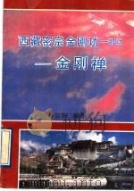 西藏密宗金刚功一部功  金刚禅（1991 PDF版）