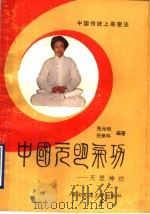 中国元明气功：天罡神功   1990  PDF电子版封面    张元明 