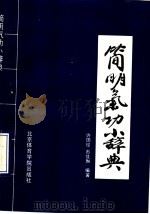 简明气功小辞典   1991  PDF电子版封面    许国经 