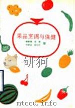 果品烹调与保健（1993 PDF版）