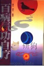 百病气功自疗   1991  PDF电子版封面    阳舟 