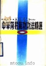 中华简易气功功法精选   1990  PDF电子版封面    祝跃平 