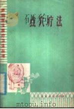 点穴疗法   1977  PDF电子版封面  14099·65  崂山县委人民医院编 