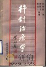 杵针治疗学   1990  PDF电子版封面  7536415958  李仲愚著钟枢才，李淑仁整理 