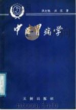 中医胃病  学   1989  PDF电子版封面  7805591441  洪文旭，洪泓编 